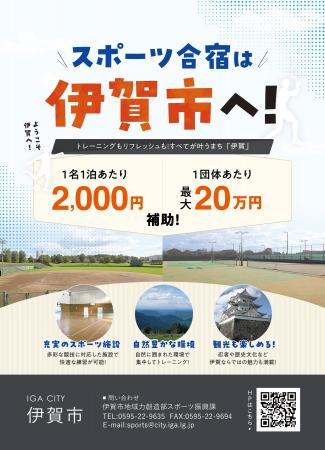 【三重県 伊賀市】スポーツ合宿等の宿泊費を補助しま 【三重県 伊賀市】スポーツ合宿等の宿泊費を補助しま