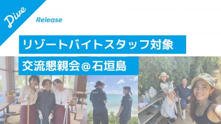 ダイブ、石垣島でリゾートバイト就業者の交流懇親会を ダイブ、石垣島でリゾートバイト就業者の交流懇親会を