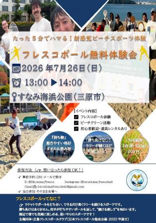 日本フレスコボール協会(JFBA)、公認地域クラブ「広 日本フレスコボール協会(JFBA)、公認地域クラブ「広