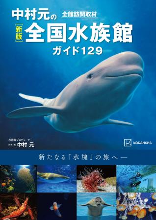 【発売即重版！】『新版 全館訪問取材 中村元の全国水
