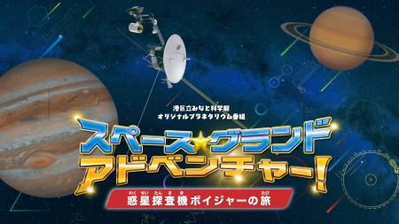 港区立みなと科学館制作 オリジナルプラネタリウム映 港区立みなと科学館制作 オリジナルプラネタリウム映