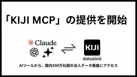 DATAZORA、「KIJI MCP」の提供を開始。生成AIツールか