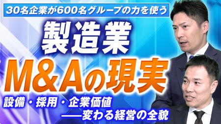船井総研あがたFAS、製造業向けに事業承継・M&Aの実務 船井総研あがたFAS、製造業向けに事業承継・M&Aの実務