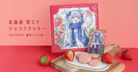『雪ミク』の北海道限定スイーツ、新作“濃厚いちご味”