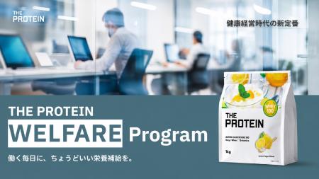 「手軽」に「どこでも」栄養補給。THE PROTEIN（通称
