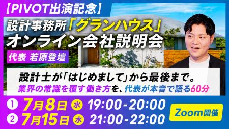 【PIVOT放送記念】「20代の若手設計士が活躍できる秘