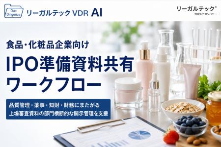 リーガルテック社、食品・化粧品企業向け「IPO準備資