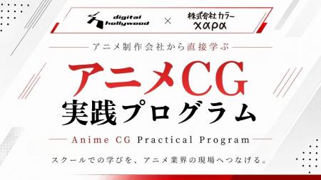 アニメ制作現場と学びをつなぐ新プログラム「アニメCG