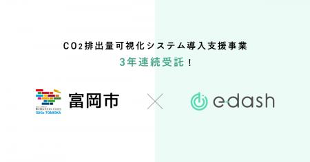 【3年連続】e-dash、群馬県富岡市より「CO2排出量可視