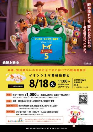 発達・知的障がいがあるお子さまとご家族の映画鑑賞会