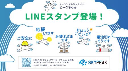 スカイピーク公式キャラクター「ピークちゃん」LINEス