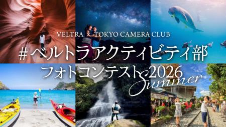 夏の思い出を投稿して、次の旅へ!ベルトラ×東京カメ 夏の思い出を投稿して、次の旅へ!ベルトラ×東京カメ