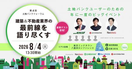 【土地バンク主催】第4回 土地バンクフォーラム〈建築 【土地バンク主催】第4回 土地バンクフォーラム〈建築