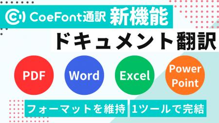 AI通訳サービス「CoeFont通訳」、PDF・Word・PowerPoi
