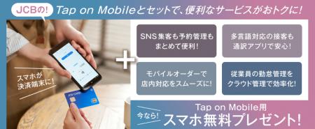JCB、加盟店様向けの決済端末「Tap on Mobile」と業務