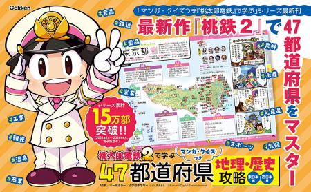 累計15万部突破の『桃鉄』学習本最新刊が発売！　小学