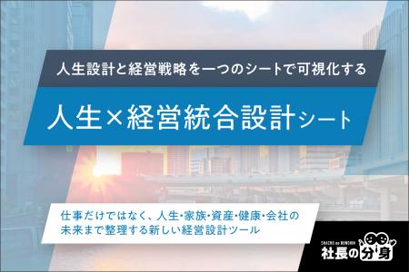 【経営者必見】「人生×経営統合設計シート」を2026年7 【経営者必見】「人生×経営統合設計シート」を2026年7
