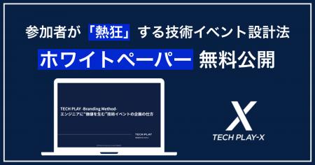 無料ホワイトペーパー公開：参加者の「熱狂」を生む技