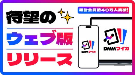 DMMマイカ、「ウェブ版」リリース！累計会員数は40万