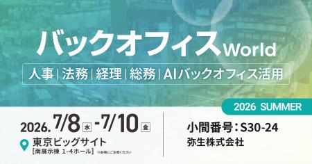 弥生、「バックオフィス World 2026 夏 東京」に出展