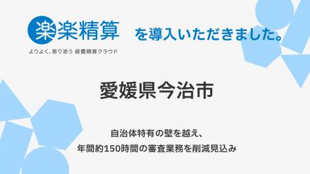 愛媛県今治市、1,300名超の職員を対象に経費精算シス