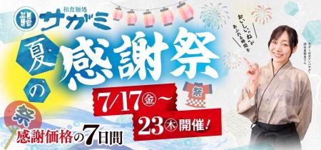 和食麺処サガミ 夏の感謝祭を開催７月17日（金）～７