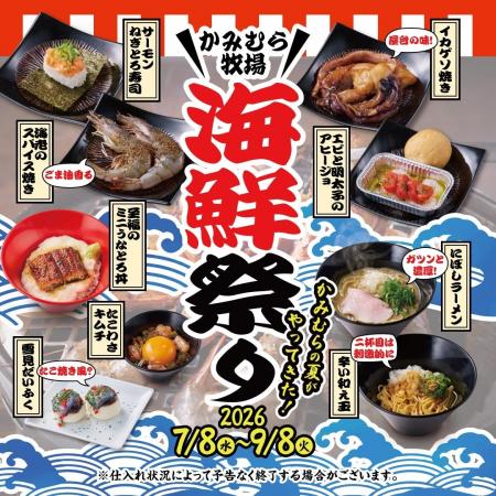 【かみむら牧場】夏を彩る至福の海鮮メニューが大集結