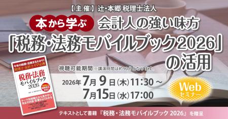 「本から学ぶ　会計人の強い味方『税務・法務モバイル