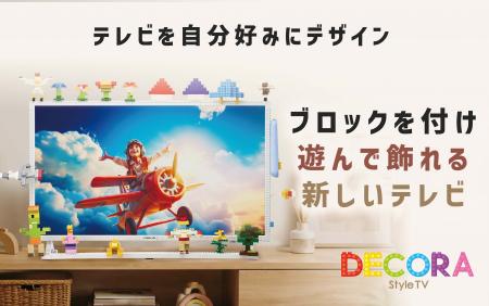 テレビは“見るもの”から“遊ぶもの”へ　ブロックで自由