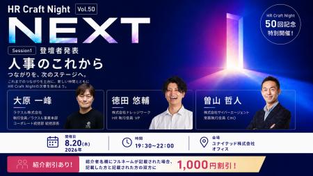 50回目の節目に業界をリードする人事リーダー3名が登