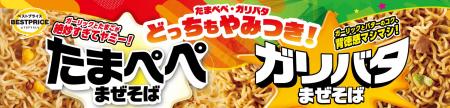 「たまぺぺまぜそば」「ガリバタまぜそば」新発売 「たまぺぺまぜそば」「ガリバタまぜそば」新発売