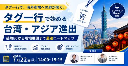 【WorldShopping BIZ × W２】ジグザグ台湾、W２株式会