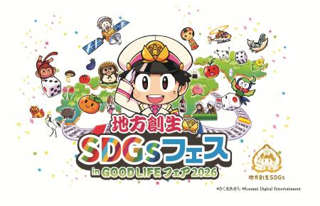「地方創生SDGsフェス in GOOD LIFEフェア2026」を東