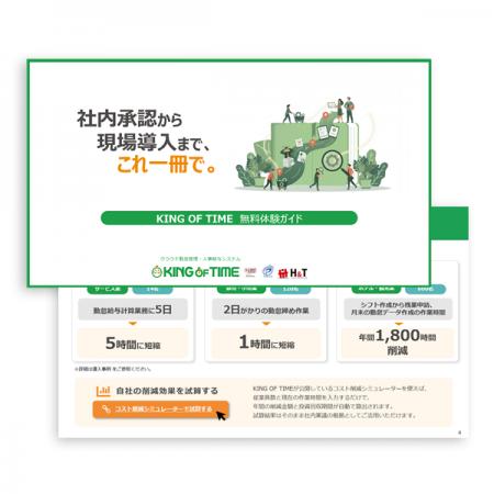 【お役立ち資料公開】KING OF TIME（キングオブタイム