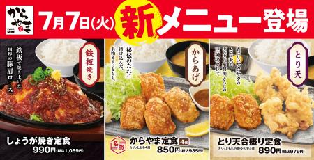 からやま7月７日（火）【期間限定人気No.1とり天定食