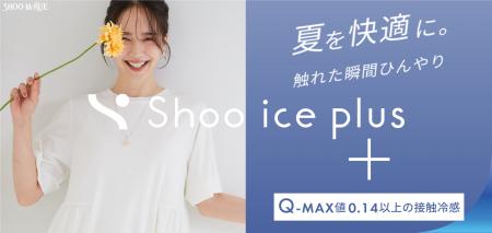 【SHOO・LA・RUE】もっとひんやり快適!接触冷感アイ 【SHOO・LA・RUE】もっとひんやり快適!接触冷感アイ