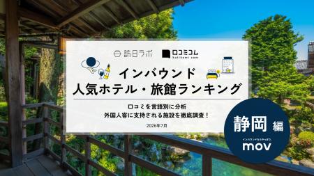 【独自調査】2026年最新：外国人に人気のホテル・旅館