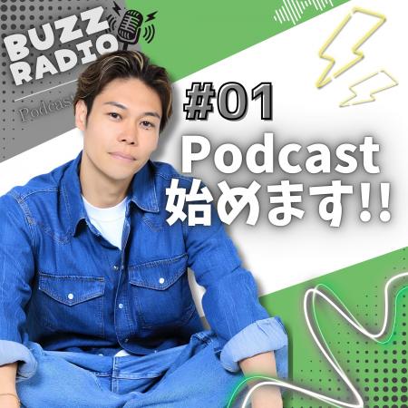 BUZZ GROUP代表・渡辺憲が音声で語りかける。Podcast