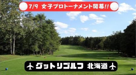 7/9開幕!!︎ 女子プロ開催のゴルフ場でプレーするなら 7/9開幕!!︎ 女子プロ開催のゴルフ場でプレーするなら
