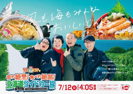 タカアンドトシがおぎやはぎ・矢作らとバイクで巡る、