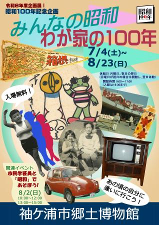 袖ケ浦市郷土博物館　企画展I「昭和100年記念企画　み