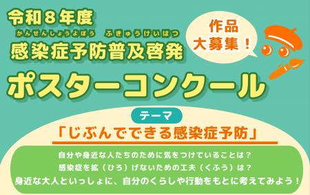 令和８年度　感染症予防普及啓発ポスターコンクール　