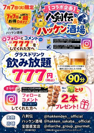 七夕限定！【八剣伝＆ハッケン酒場】公式SNSフォロー