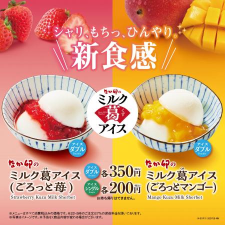 【なか卯】「シャリッ、もちっ、ひんやり。」の新感覚 【なか卯】「シャリッ、もちっ、ひんやり。」の新感覚