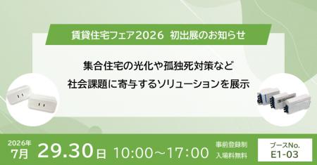 集合住宅の光化や孤独死対策ソリューションなどを展示