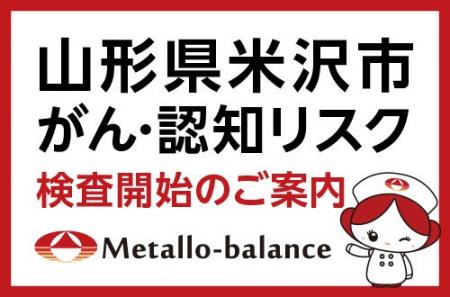 【山形県初導入】わずか6mLの採血でがん・認知リスク