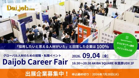 第61回「Daijob Career Fair」出展企業の募集を開始、