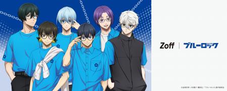 メガネブランドZoffとTVアニメ『ブルーロック』との初 メガネブランドZoffとTVアニメ『ブルーロック』との初