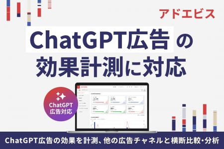 アドエビス、ChatGPT広告の国内提供開始に合わせ、効