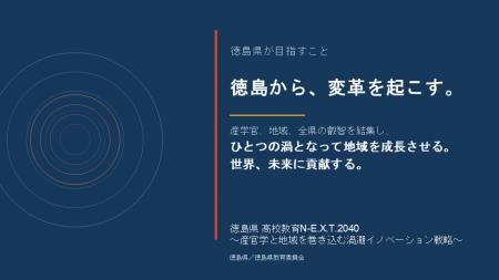 文科省「ネクストハイスクール事業」に徳島県内4校す